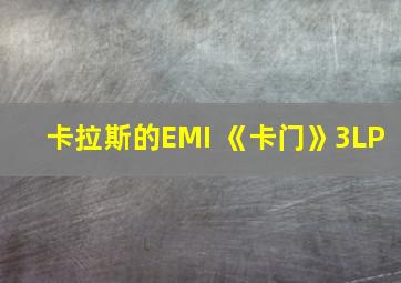 卡拉斯的EMI 《卡门》3LP